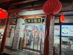 -西工饭庄快餐厅(西工小街店)