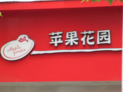 门面-苹果花园(南泉路店)