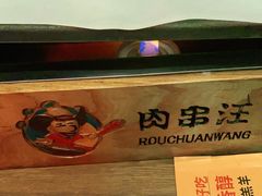 -肉串汪(望京店)