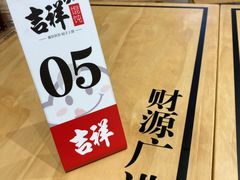 -吉祥馄饨(宁波高铁店)