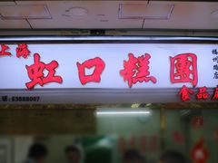 门面-上海虹口糕团(福州路店)