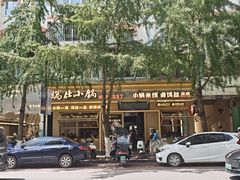 -端仕小锅(文林街店)