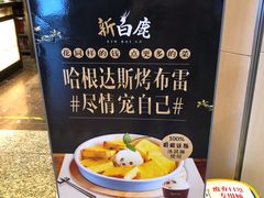 -新白鹿餐厅(金鹰新街口店)