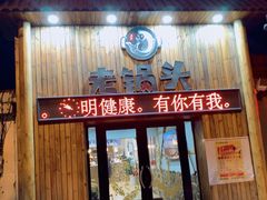 门面-锅老头铁锅炖•大锅蒸汽海鲜(韩乐坊店)