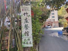 -竹庄餐馆·26年店(南昆山景区店)