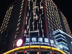 -怀来县宾馆万悦酒店