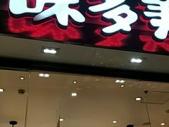 -味多美(比如世界店)