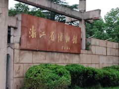 -浙江省博物馆(孤山馆区)