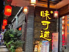 门面-味可道美食坊(福基路店)