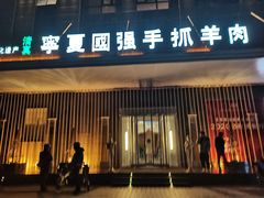 门面-宁夏国强手抓羊肉·清真菜(未央路凤三店)