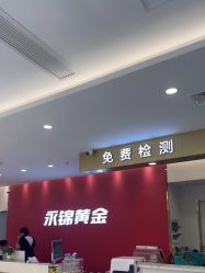-永锦黄金加工·回收打金店(上海南翔店)