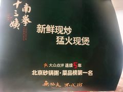 -南拳十三姨·潮汕砂锅粥·粤菜(西单大悦城店)