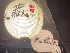 -久藏·横膈膜烧肉·酒场(江汉路店)