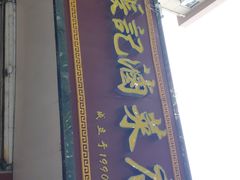 门面-张记卤菜店(三条巷店)