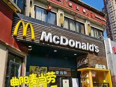 -麦当劳(曲阳店)