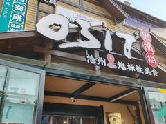 -0317火锅鸡·清真(正达店)