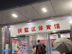 -杭州市拱墅区体育馆-立体停车场