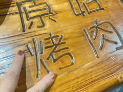 -原始泥炉烤肉(总店)
