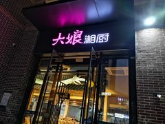 门面-大娘湘厨(万科金域花园店)