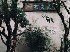 -留园