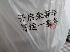 -朱新年·苏式汤团·面点(北寺塔店)