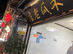 -木瓜老店