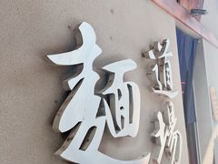 -面道场(森茂店)
