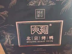 -火刻北京烤鸭(市北区·鲍岛市场店)