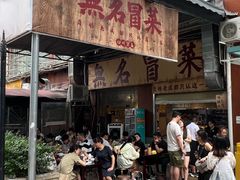 -蓉城西二道无名冒菜(西二道街店)