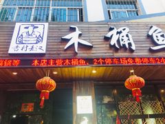 门面-秋语木桶鱼.酸菜鱼(开发区火车站店)