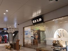 -九忠祥小笼馆(保利时光里店)