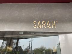 门面-Sarah西点·烘焙·餐厅(翰林府旗舰店)