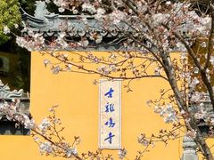 -鸡鸣寺