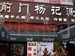 -前门杨记·铜锅涮肉(王府井·故宫店)