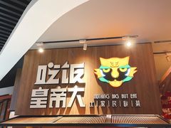 门面-吃饭皇帝大(解放西路店)