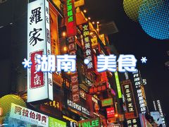 -费大厨辣椒炒肉(黄兴中心广场店)