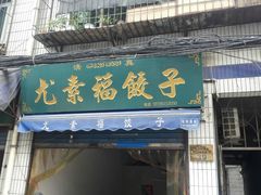 -尤素福东举院饺子馆