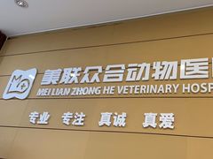 -美联众合动物医院·24h京西诊疗中心