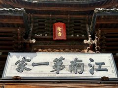 -江南第一家