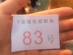 -十里铺铁板鱿鱼