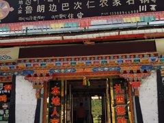 -鲁朗边巴次仁农家石锅