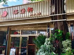 -海澄轩海鲜酒家(虎门店)