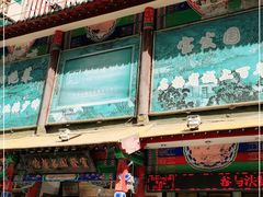 门面-宝发园名菜馆
