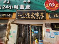 门面-帖老大羊肉汤烩面烧烤(康复后街总店)