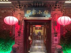 门面-那家小馆•北京菜•烤鸭(中关村店)