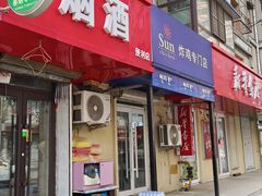 -SUN炸鸡专门店(西塔总店)