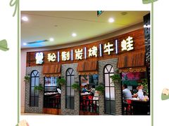 -还是那家•秘制活鱼现烤•香辣美蛙(独墅湖邻里中心店)