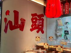 -厝包四点金·潮宴(太古仓店)