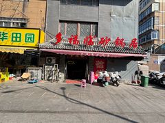 -多福临砂锅居(苏堤北路店)