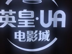 -英皇UA电影城(虹桥天地店)